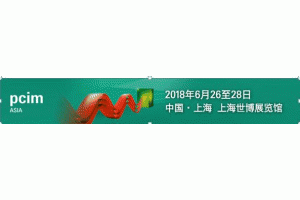 PCIM Asia 2018 626Ϻ¡_Ļ