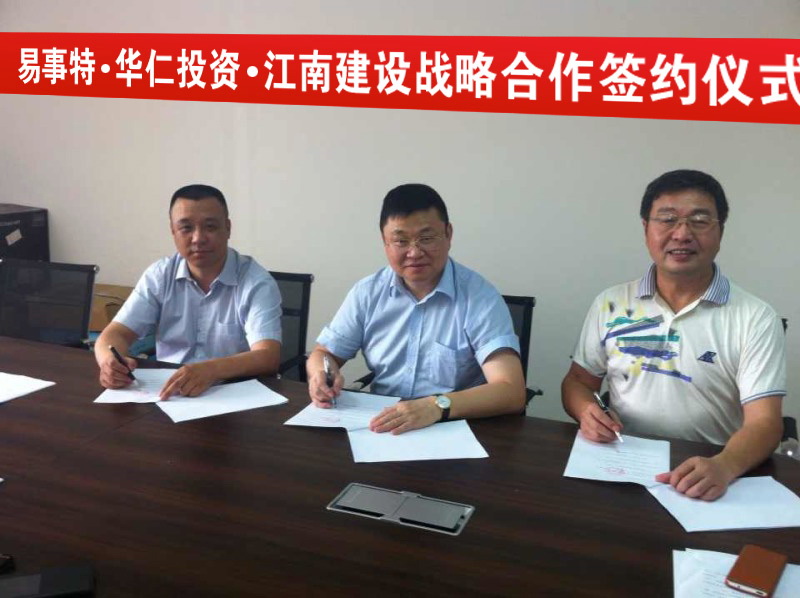 20140928易事特與華仁投資、江南建設(shè)簽訂戰(zhàn)略合作協(xié)議.jpg