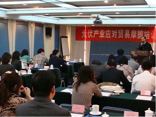 公平貿(mào)易局在北京舉辦2012年光伏產(chǎn)業(yè)應(yīng)對(duì)貿(mào)易摩擦培訓(xùn)班.jpg